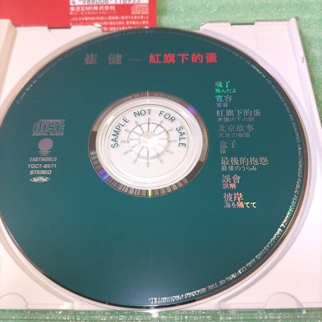 【見本盤】崔健/Balls Under the Red Flag (紅旗下的蛋)