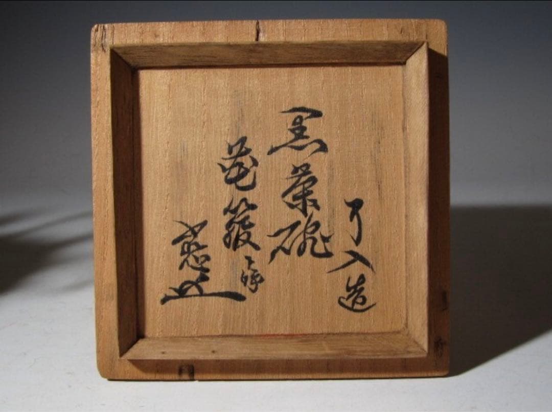 楽吉左衛門 九代 了入 黒「花箙」筒茶碗 共箱・裏千家 十一代 玄々斎花押！50