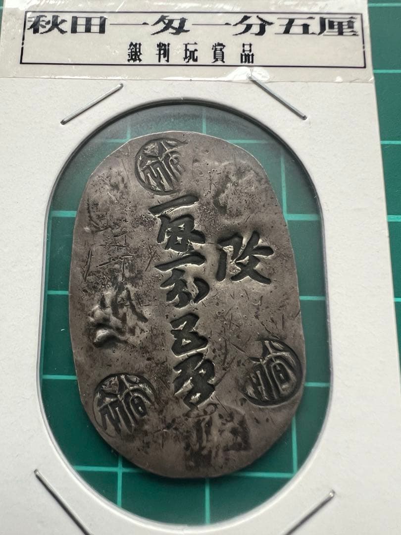 日本古金銀　日本絵銭　秋田一匁一分五厘銀判