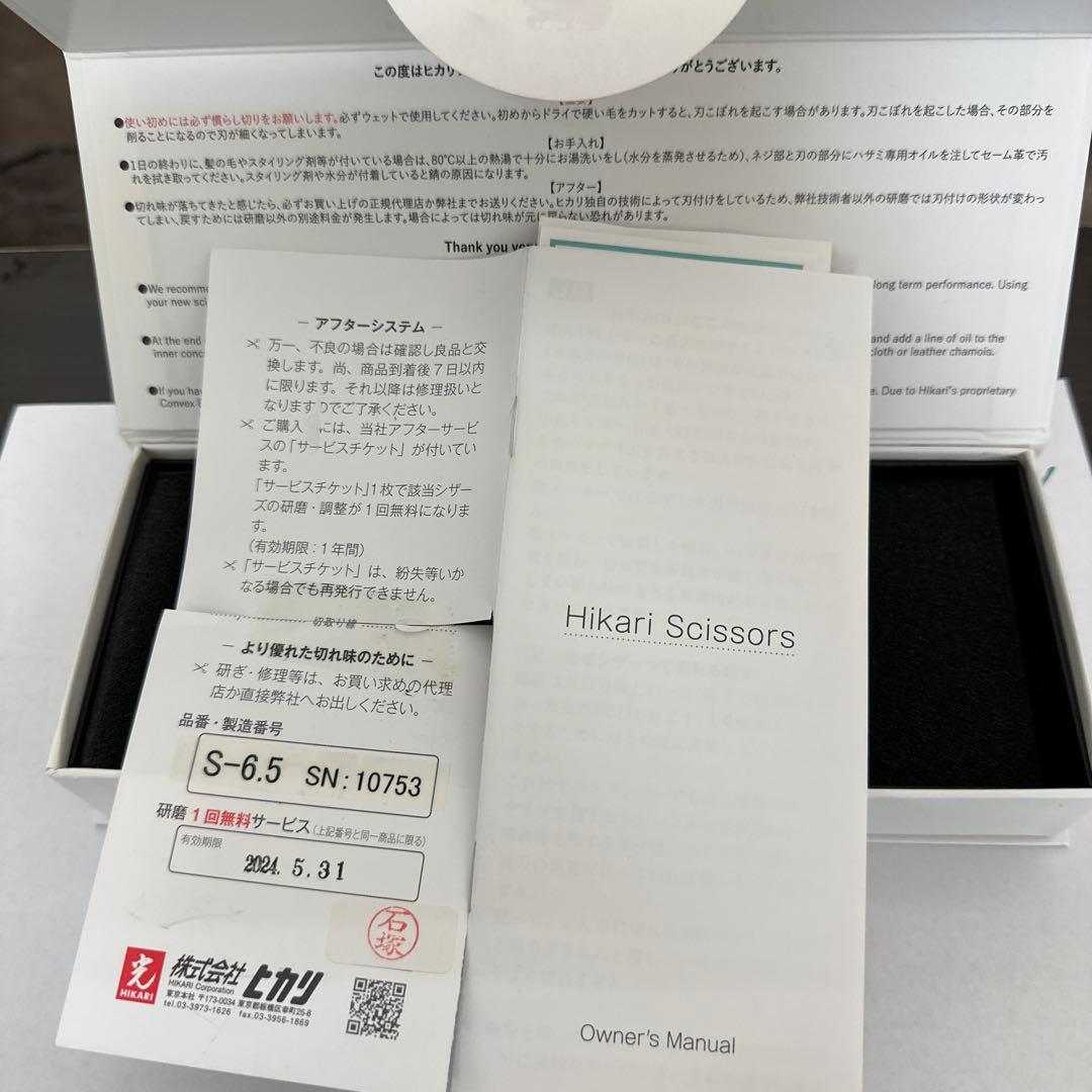 Hikari Scissors S-6.5 散髪用シザー