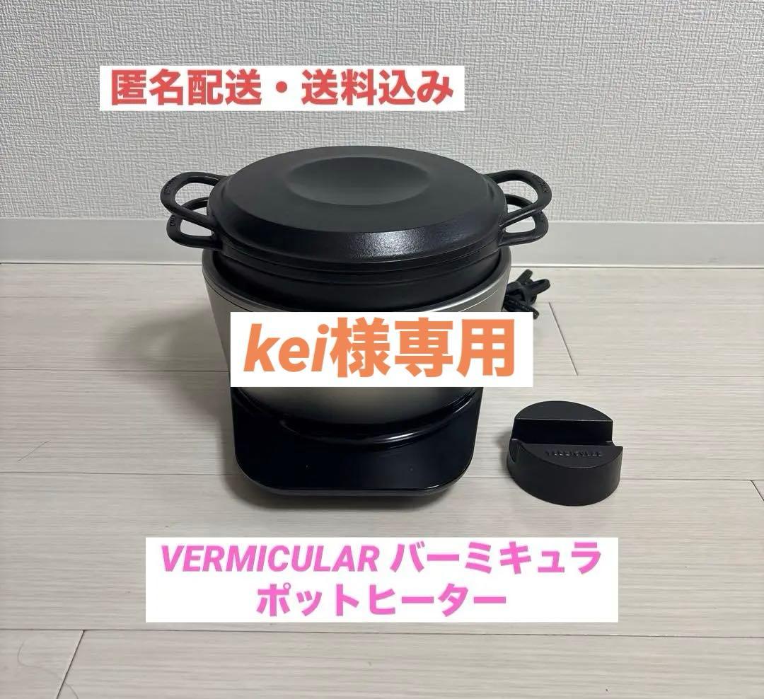 ［美品］バーミキュラ ライスポット ポットヒーター PH23A-SV