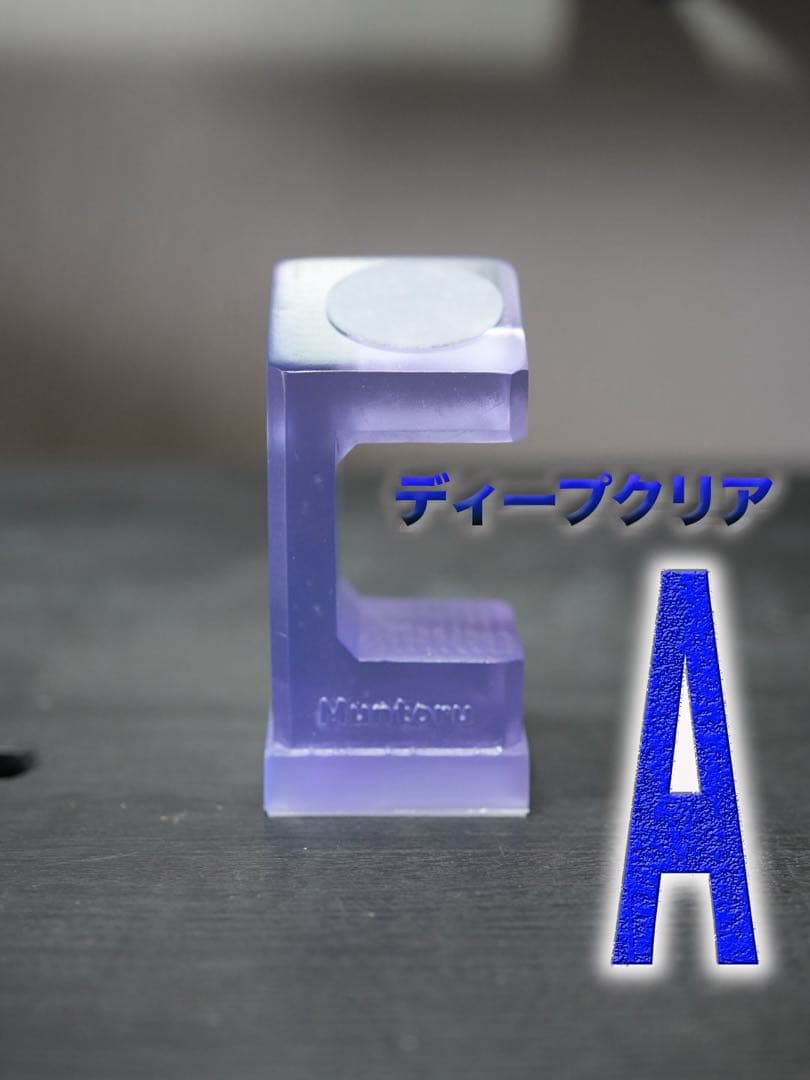 ディープクリアA ムケオムントル 腕時計スタンド