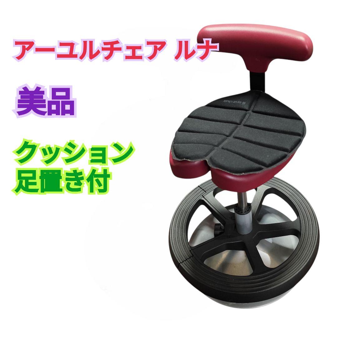 【美品 クッション 足置付】アーユルチェア ルナ 丸ベースタイプ レッド 赤