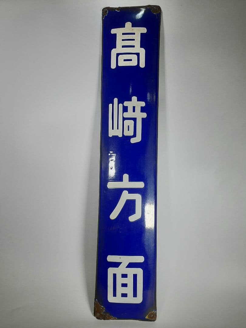 a*t様 国鉄　鉄道　髙崎方面　はしご髙　ホーム方面板　行先板　ホーロー板