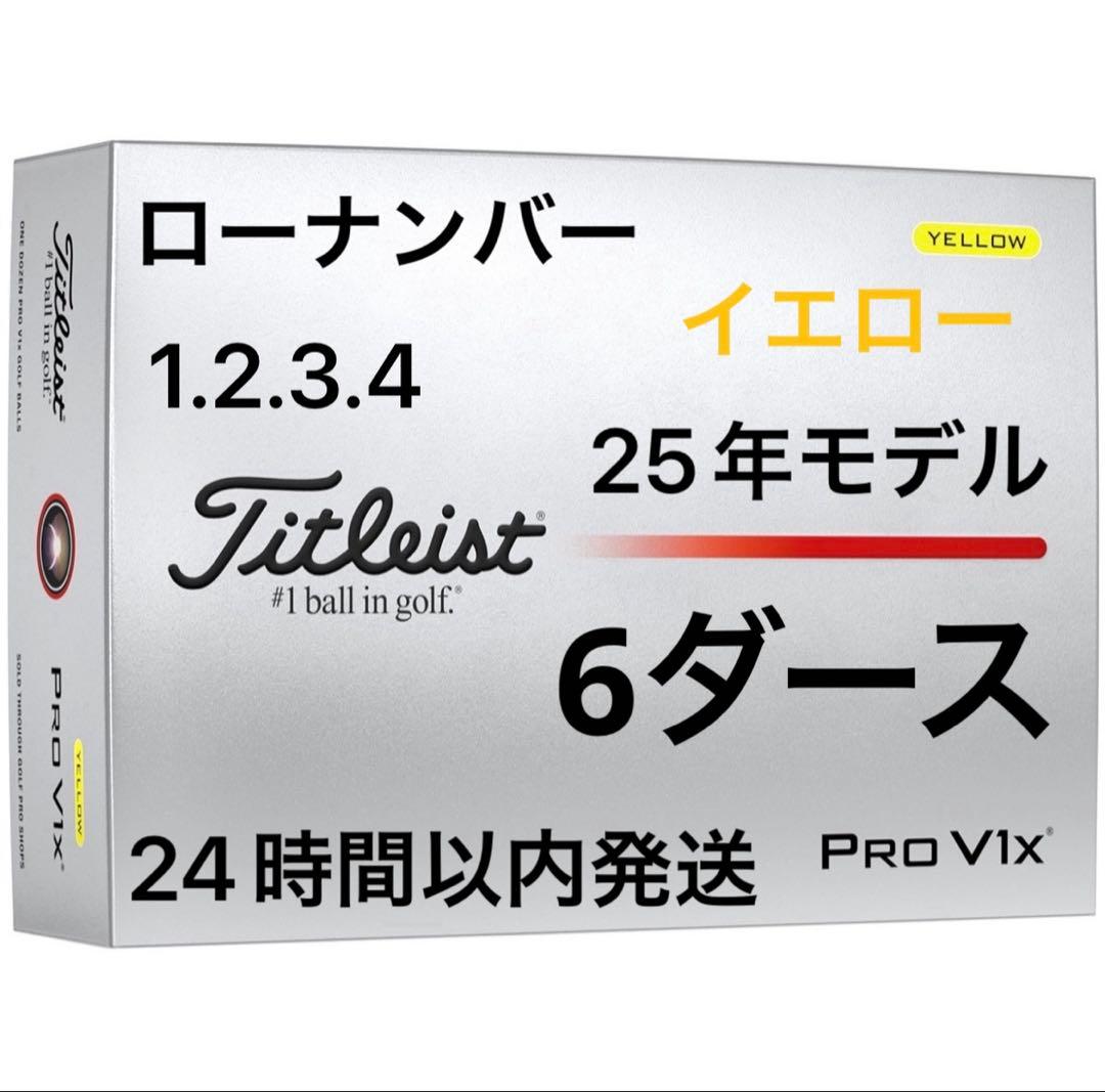 タイトリストプロV1Xゴルフボール(イエロー)25年ローナンバー6ダース72個