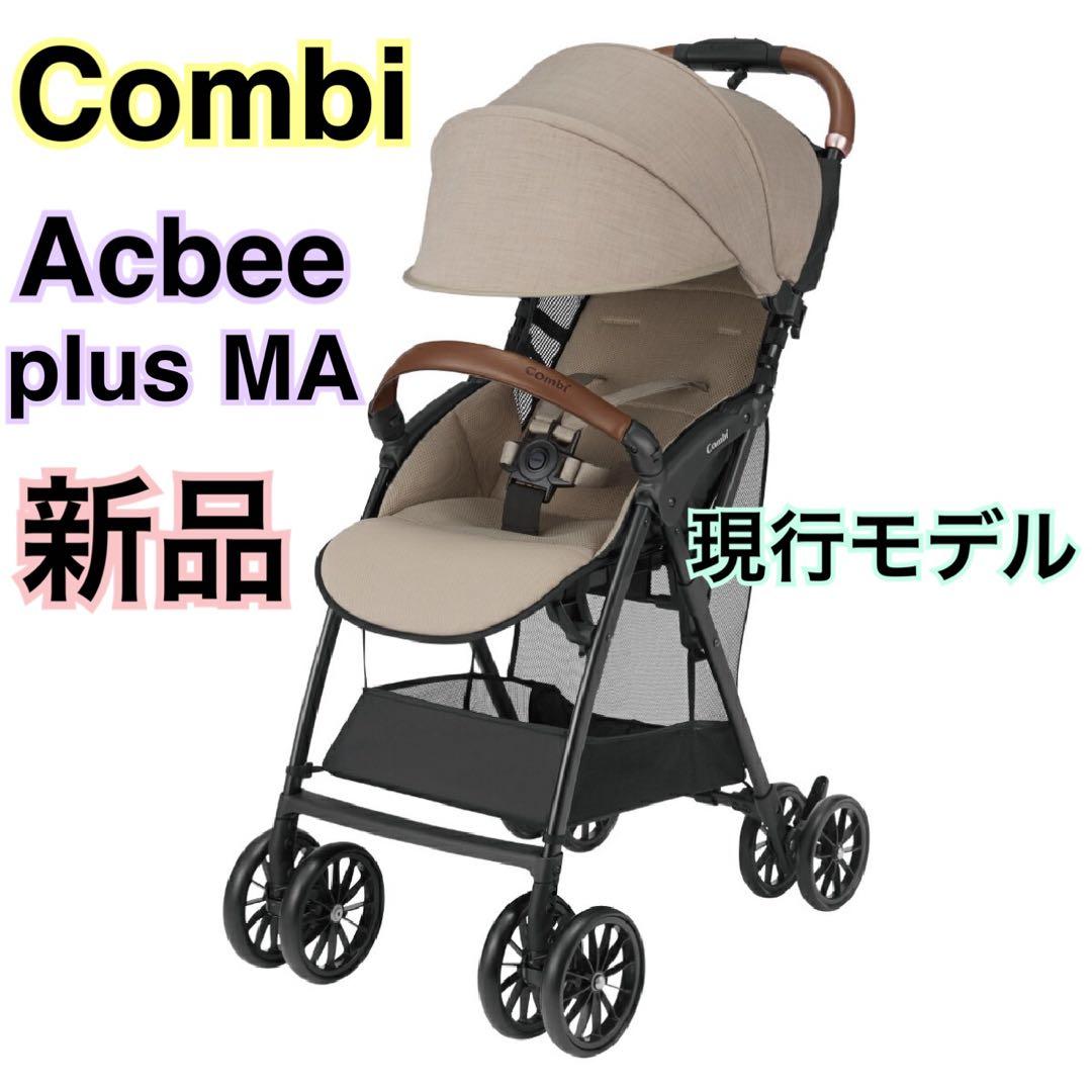 【新品】コンビ アクビィプラス ベビーカー AcBee plus MA ベージュ