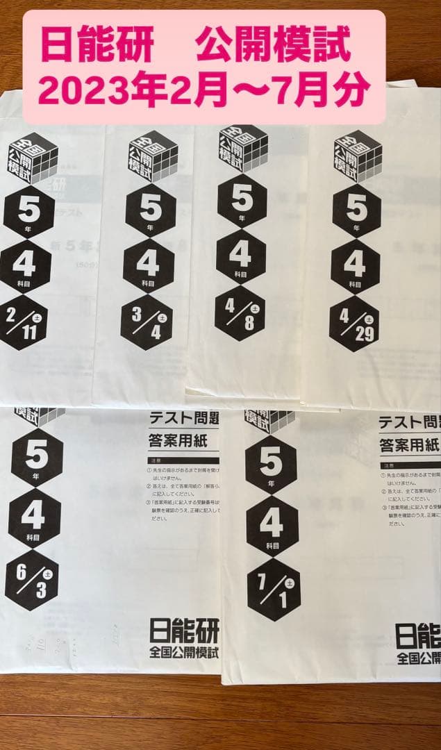 日能研　公開模試　2023年前期分