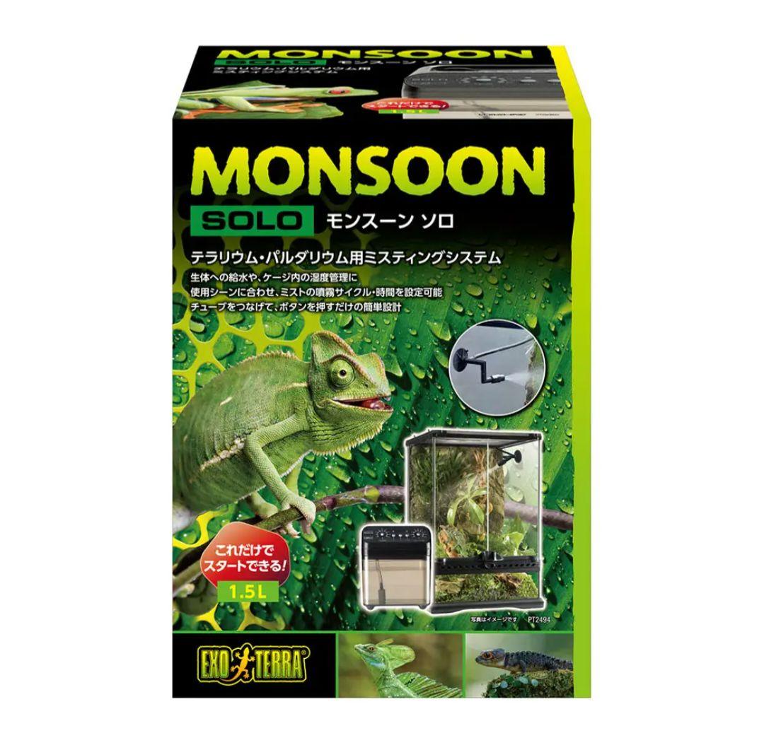 GEX エキゾテラ モンスーンソロ ミスティングシステム カメレオン 爬虫類
