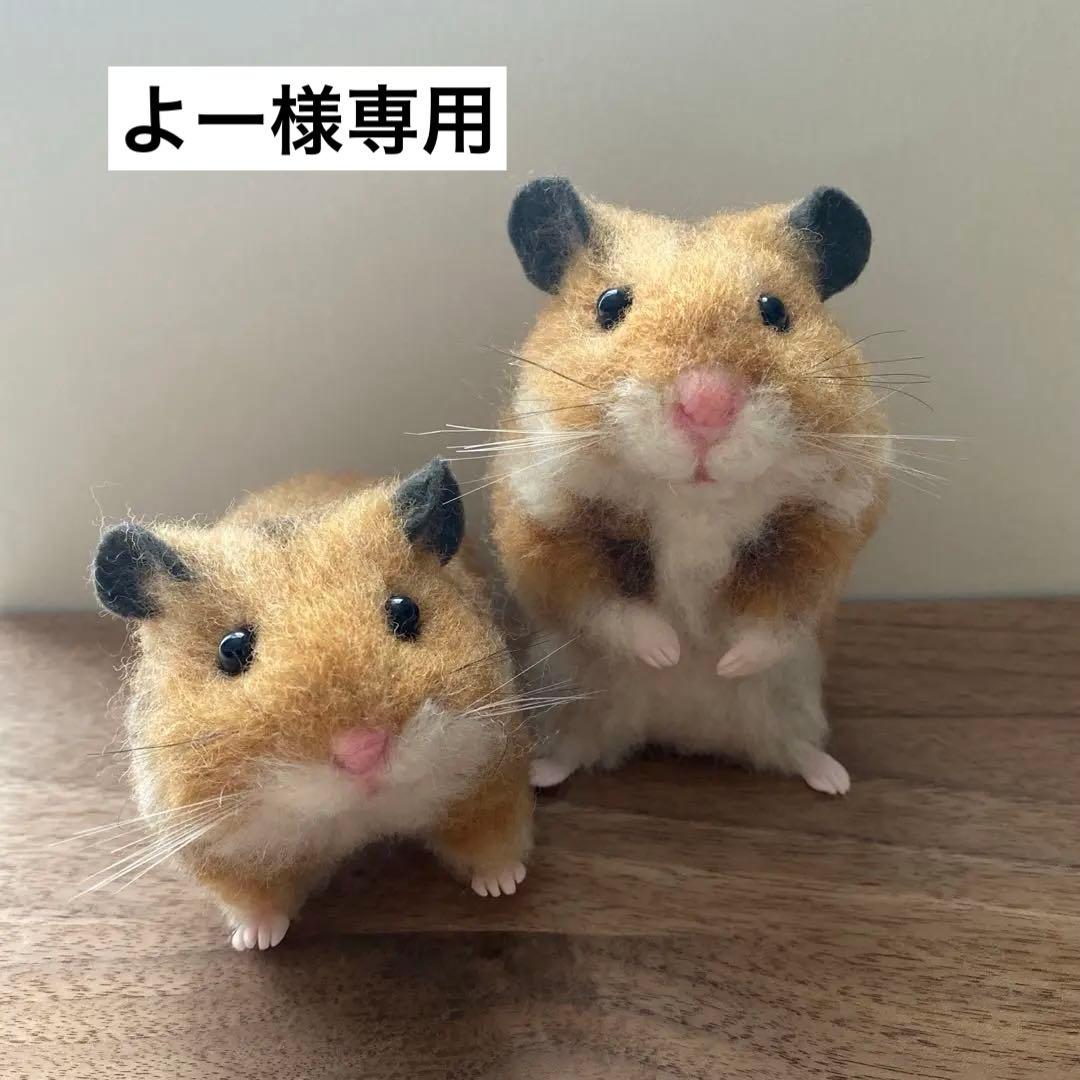 【羊毛フェルト】ハムスター★オーダー（よー）