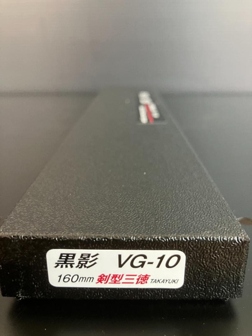 堺孝行 【黒影】 和剣型三徳 160mm VG10 槌目 フッ素加工 和包丁