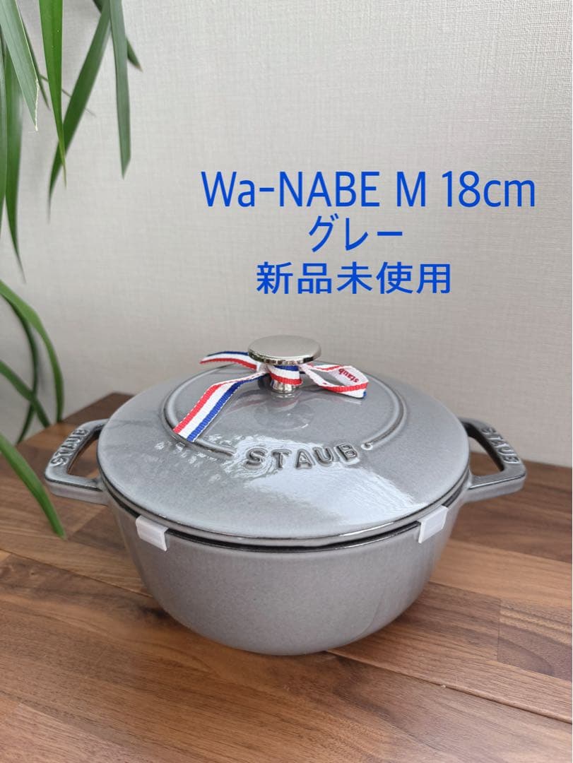 【新品未使用】Wa-NABE M 18cm グレー