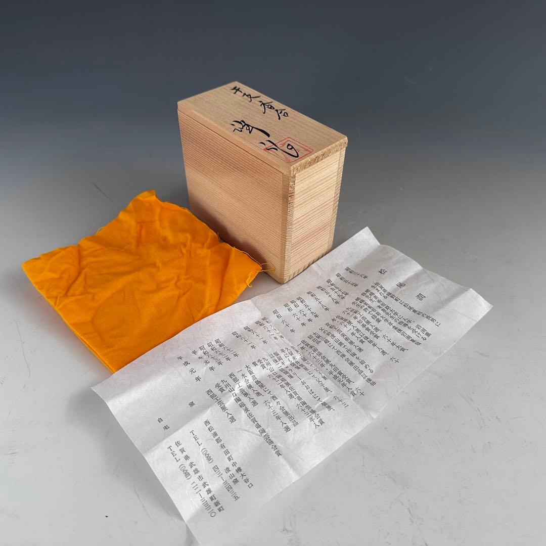 茶道具　干支　午年　馬　香合　松尾潤　共箱　施釉　初釜　炭点前　正月