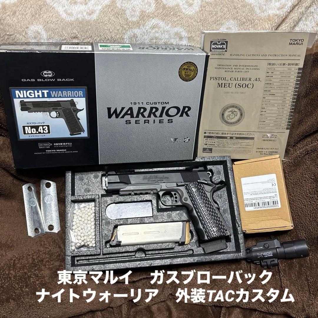 日本製 東京マルイ ガスブローバック ナイトウォーリア タクティカル外装仕様