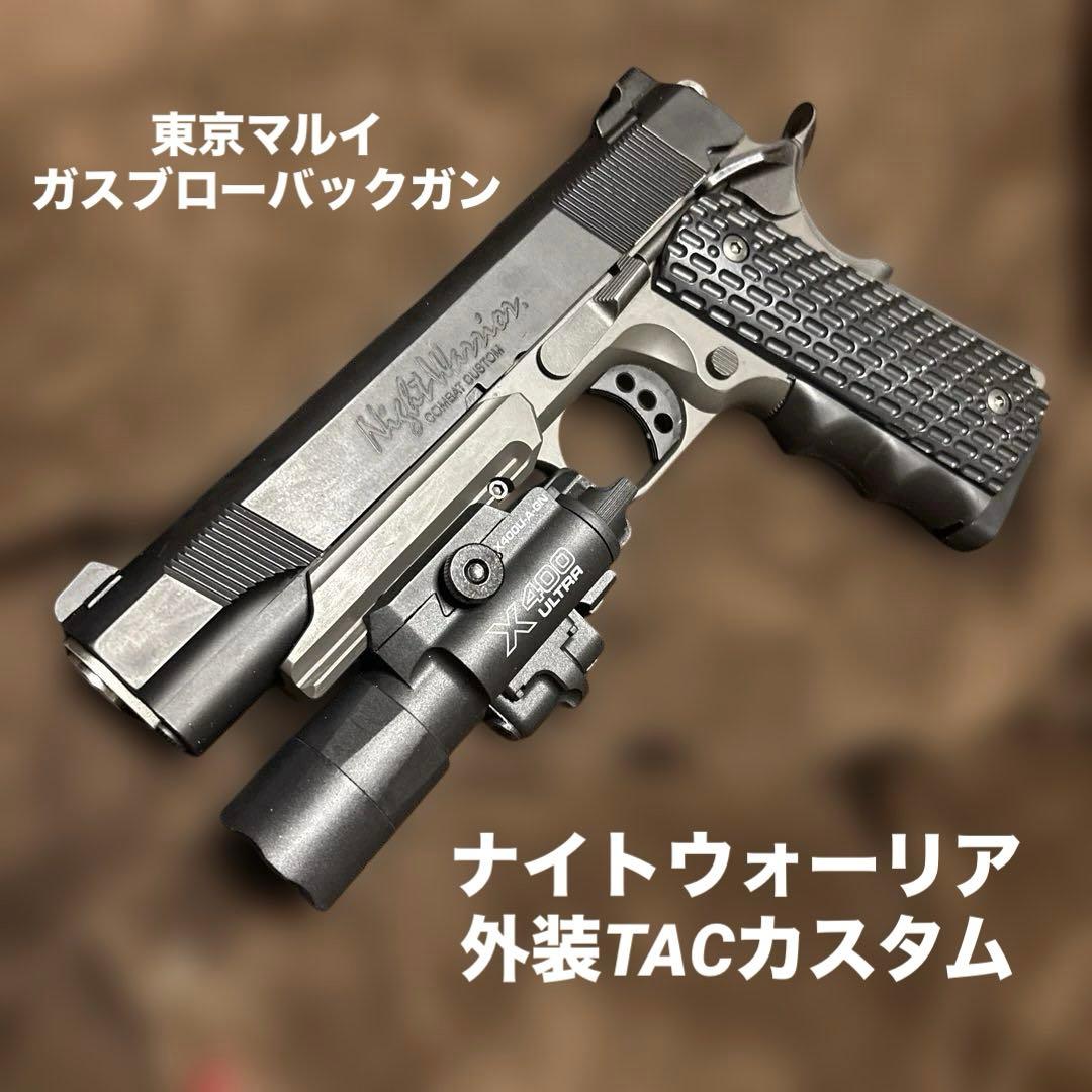 日本製 東京マルイ ガスブローバック ナイトウォーリア タクティカル外装仕様