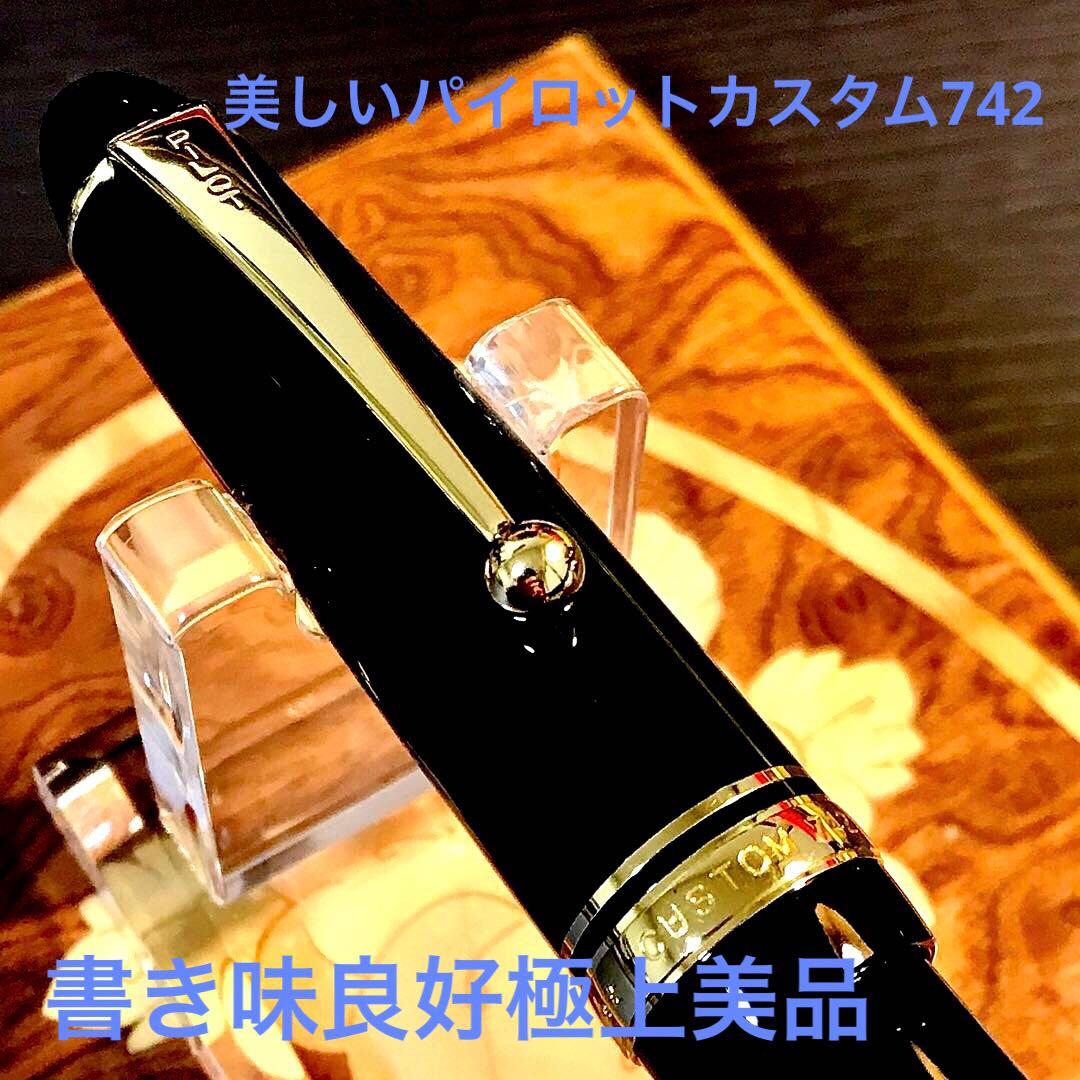 ☆超お勧め☆素晴らしいパイロットカスタム742（Ｆ)☆極上美品