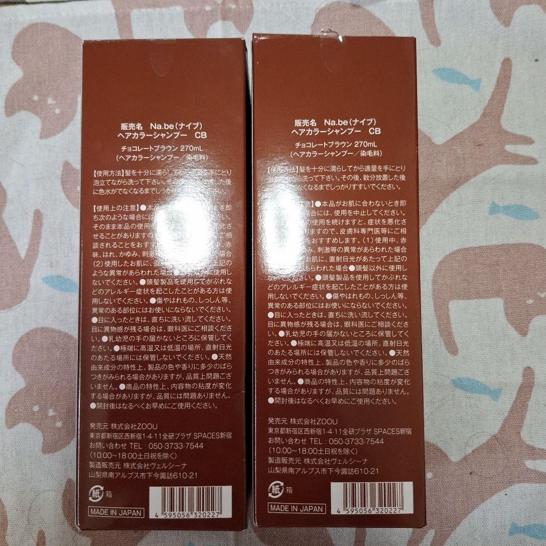 ナイブ カラーシャンプー チョコレートブラウン ×2
