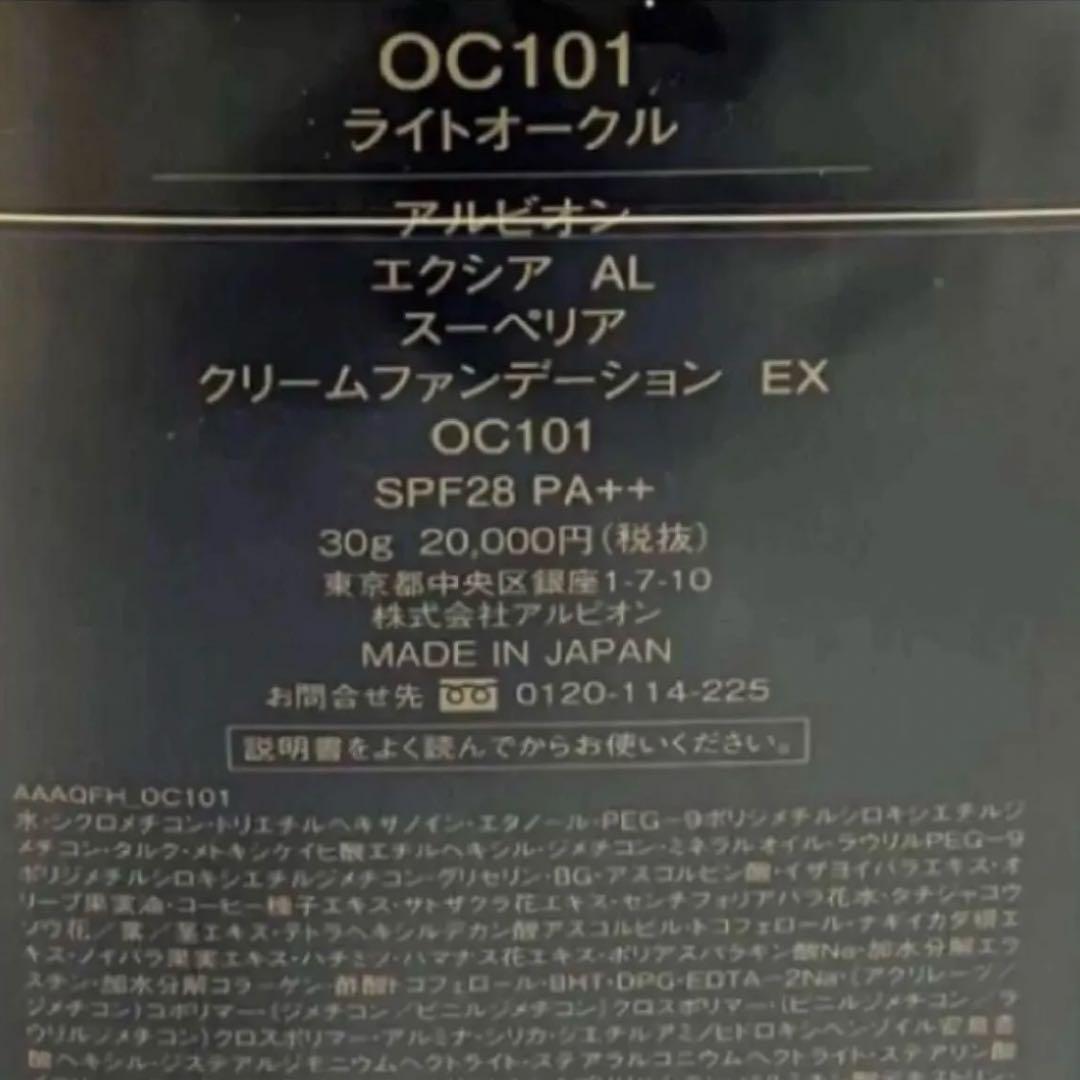 アルビオン　エクシアAL スーペリアクリームファンデーションEX CO101