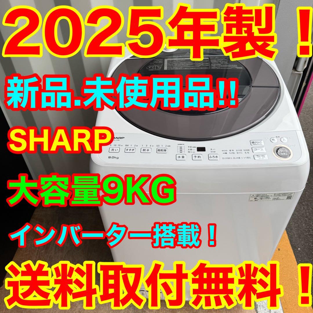 C7533■2025年製★新品.未使用品★シャープ洗濯機 9KG インバーター