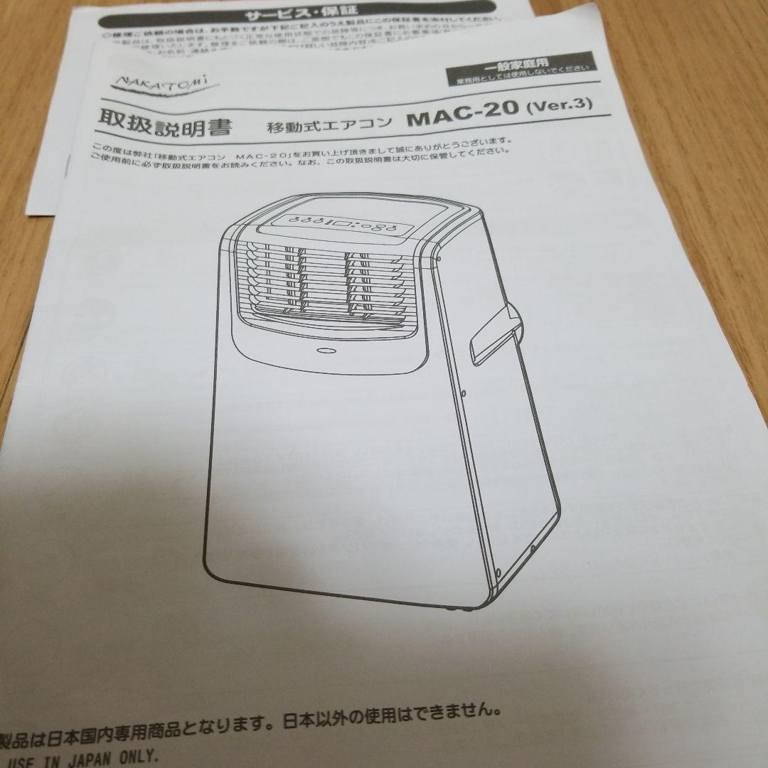 ナカトミ移動式エアコン • MAC-20