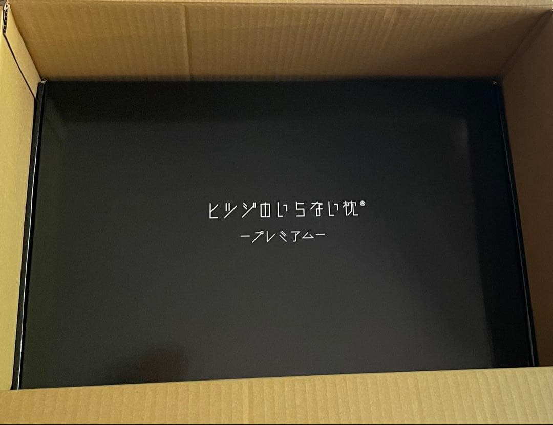 ヒツジのいらない枕 プレミアム　新品未開封