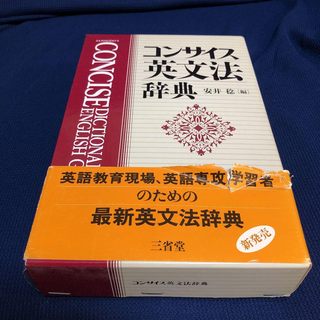 コンサイス英文法辞典【絶版】