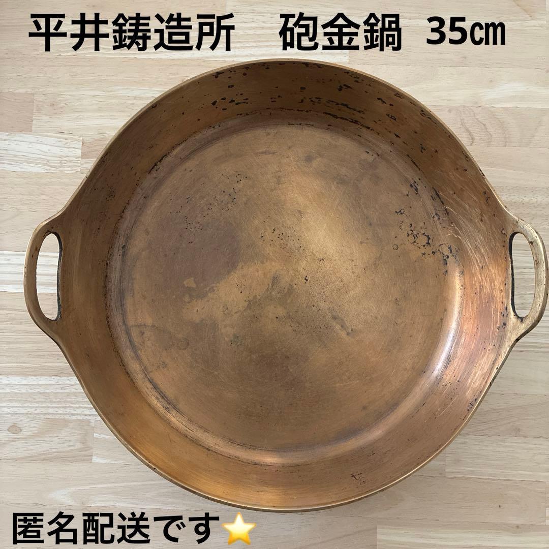 希少　平井鋳造所　砲金鍋　35㎝　天ぷら鍋　刻印あり　黒ずみ有　業務用