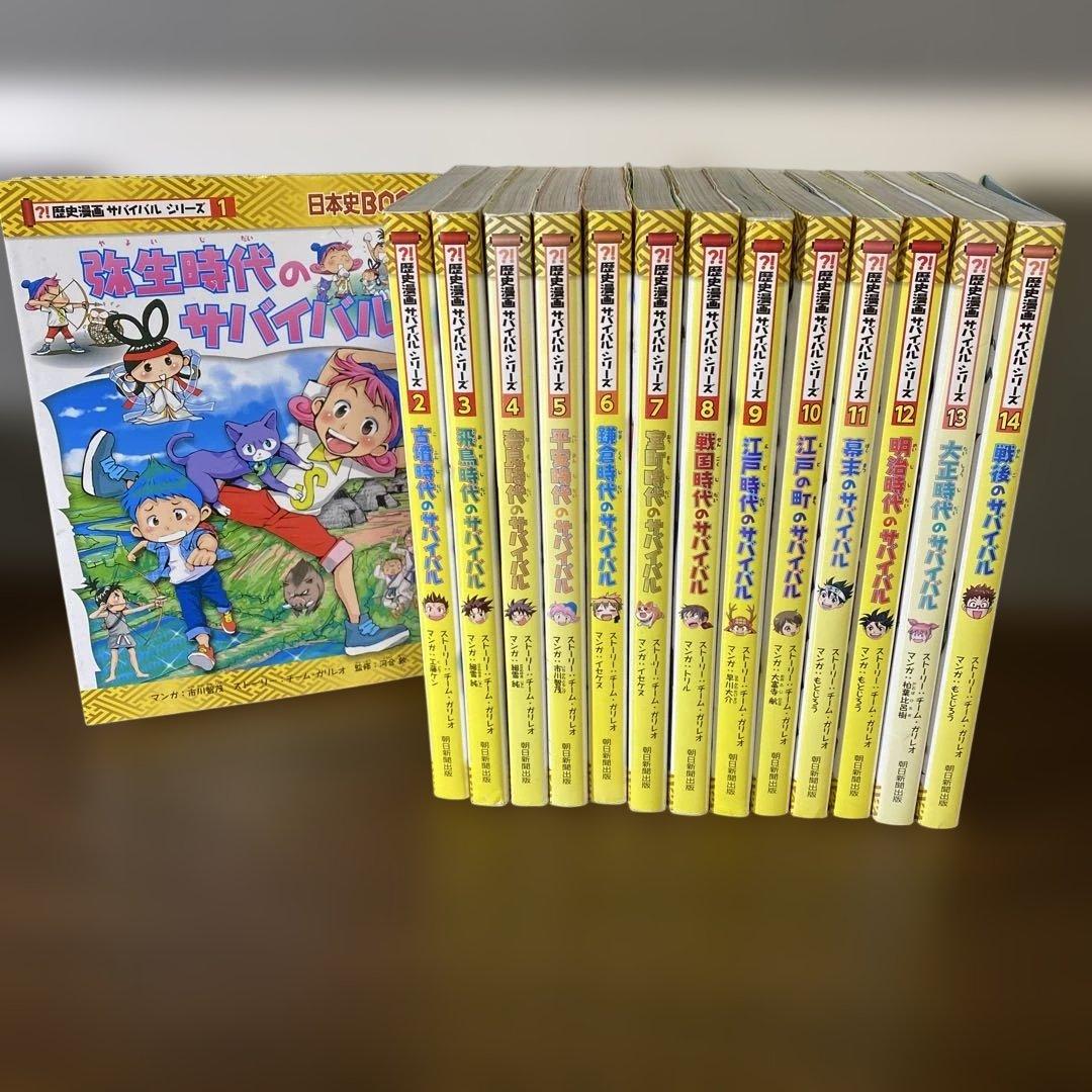 歴史漫画サバイバルシリーズ　14冊セット