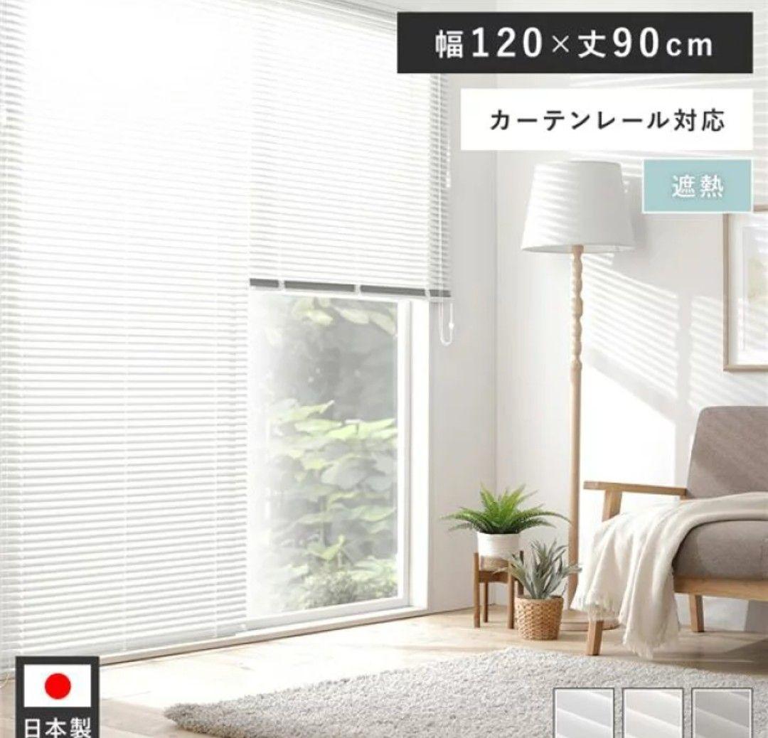 ブラインドカーテン(横120縦90)