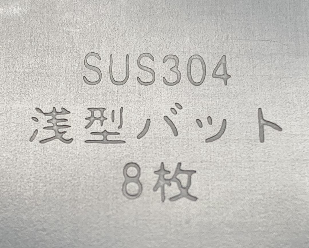 ステンレス 浅型角バット 8枚取×5点・10枚取×8点 計13点 業務用