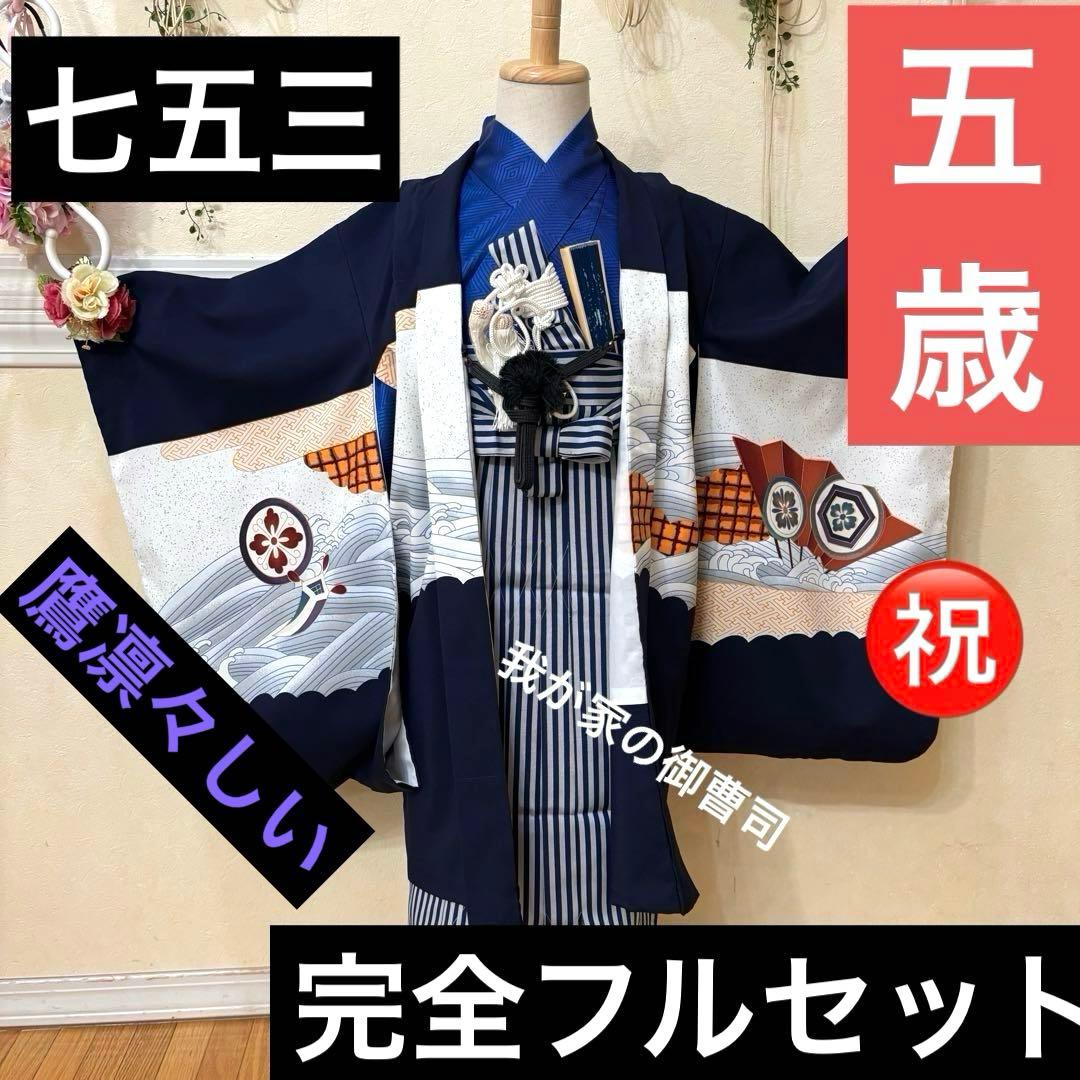 七五三 五歳‼️紺地鷹凛々しい金彩煌びやか❤️完全フルセット
