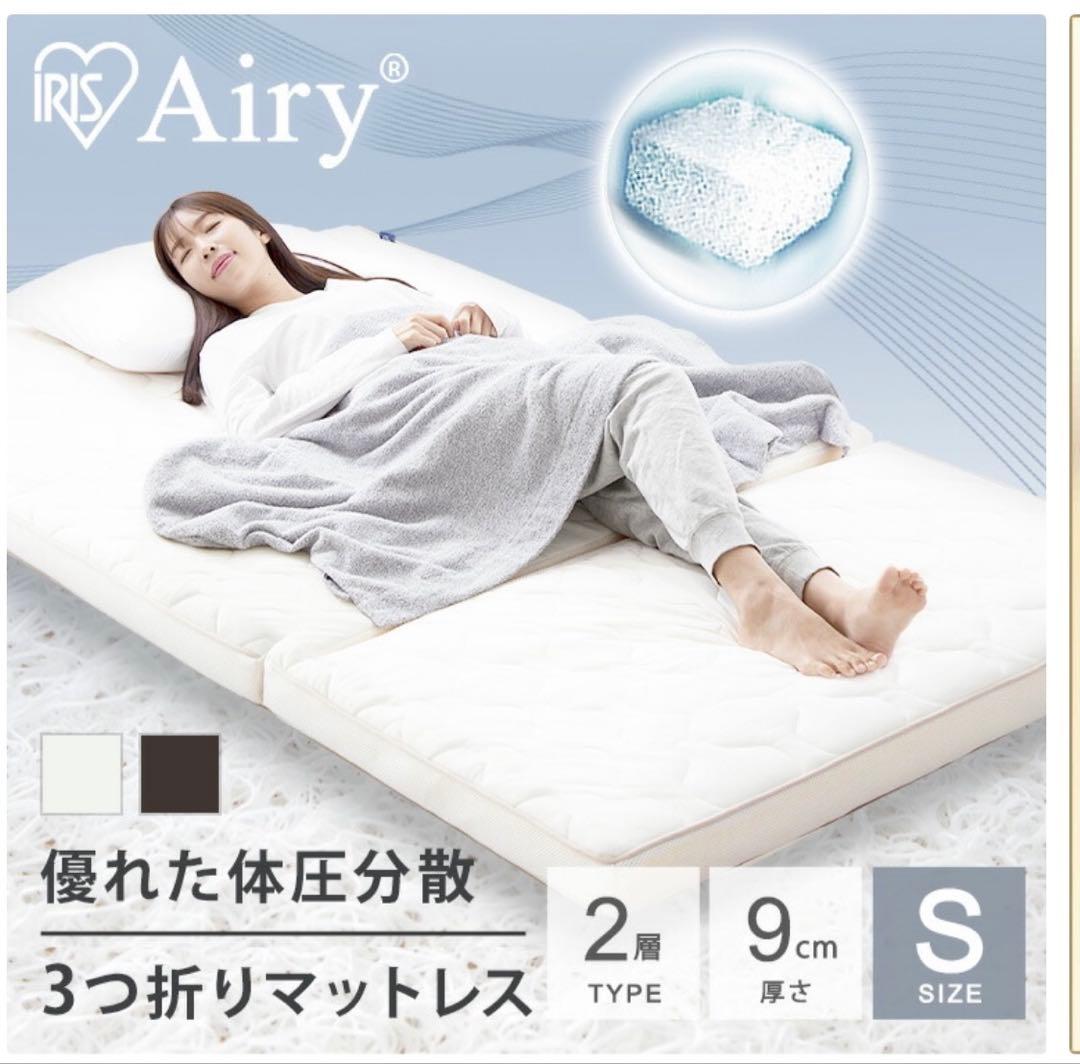 エアリー　マットレス シングル　アイリスオーヤマ　三つ折り