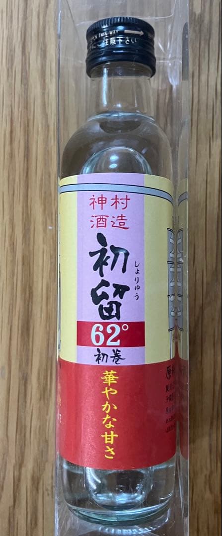 神村酒造 泡盛 初留 中留 マニアックセット 詰口年月日121109