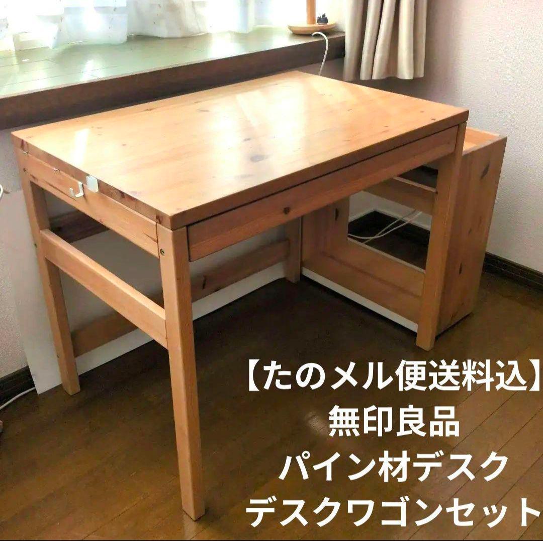 【たのメル便送料込】無印良品 パイン材デスク デスクワゴンセット 学習机