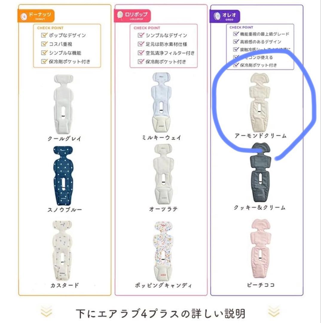 エアラブ4+ アーモンドクリーム　オレオ