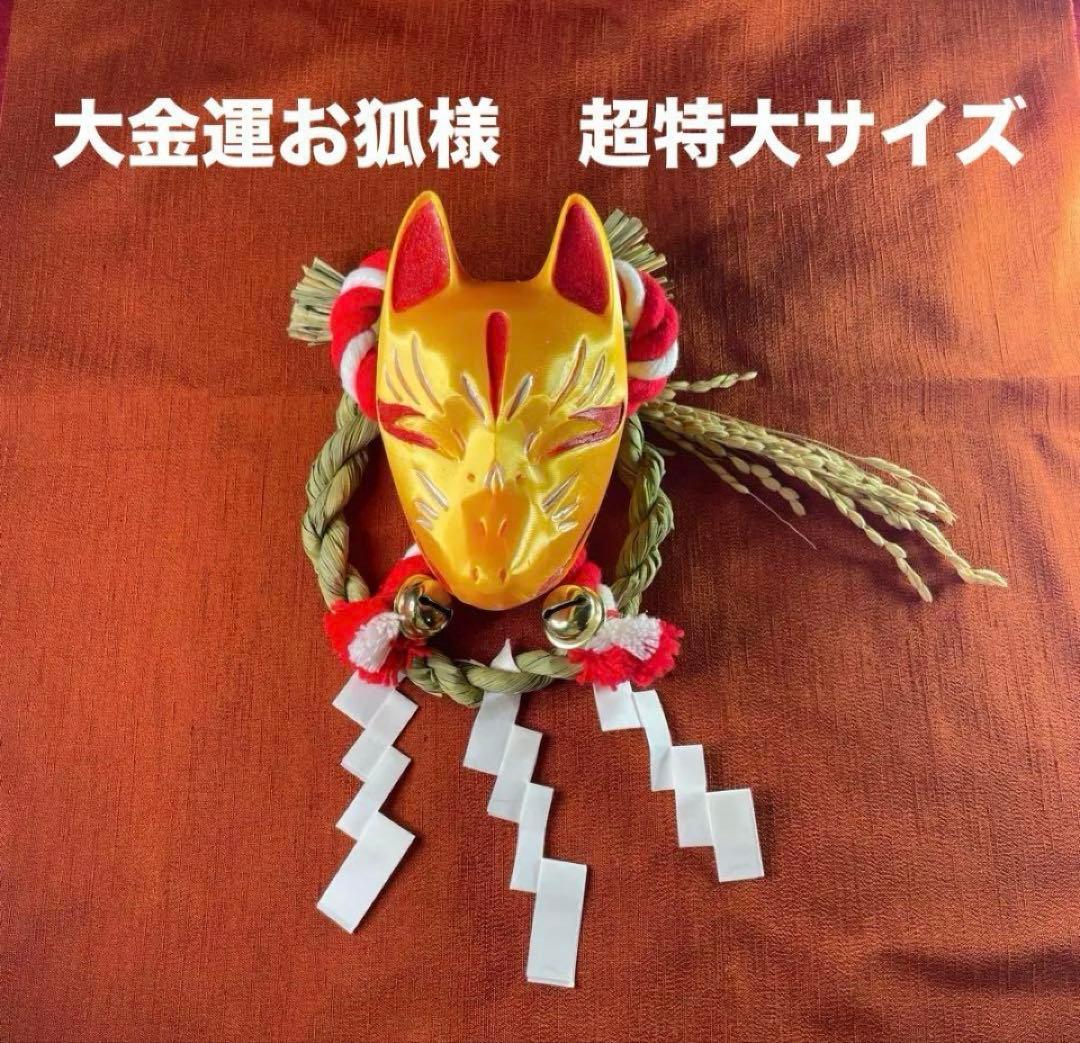 大金運　お狐様超特大サイズ　注連縄稲穂付き