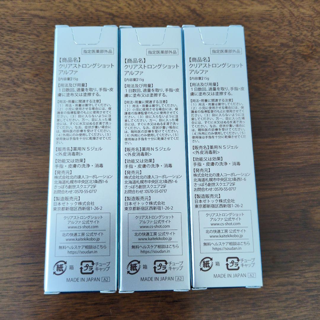 『未開封』北の快適工房　クリアストロングショットアルファ　15g　3本