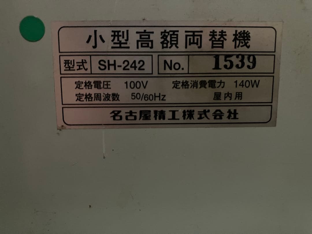 メイセイ高額紙幣両替機　SH-242