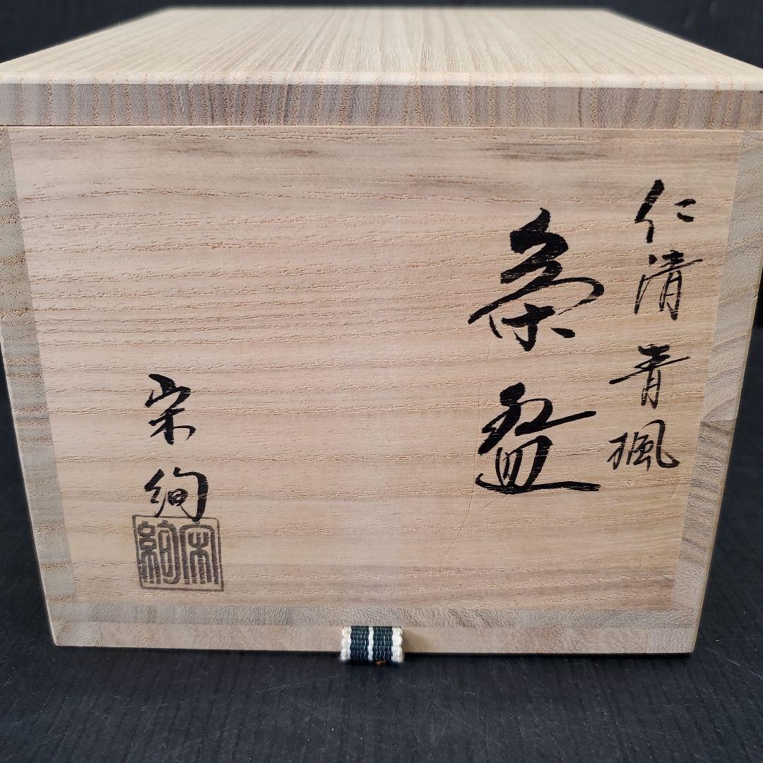 お値下げ 仁清青楓 水出宋絢 茶道具 茶碗 未使用品 抹茶碗 12