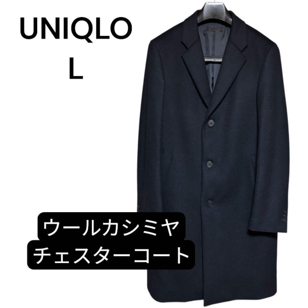 【美品】UNIQLO ウールカシミヤ チェスターコート L ※年末値下げ