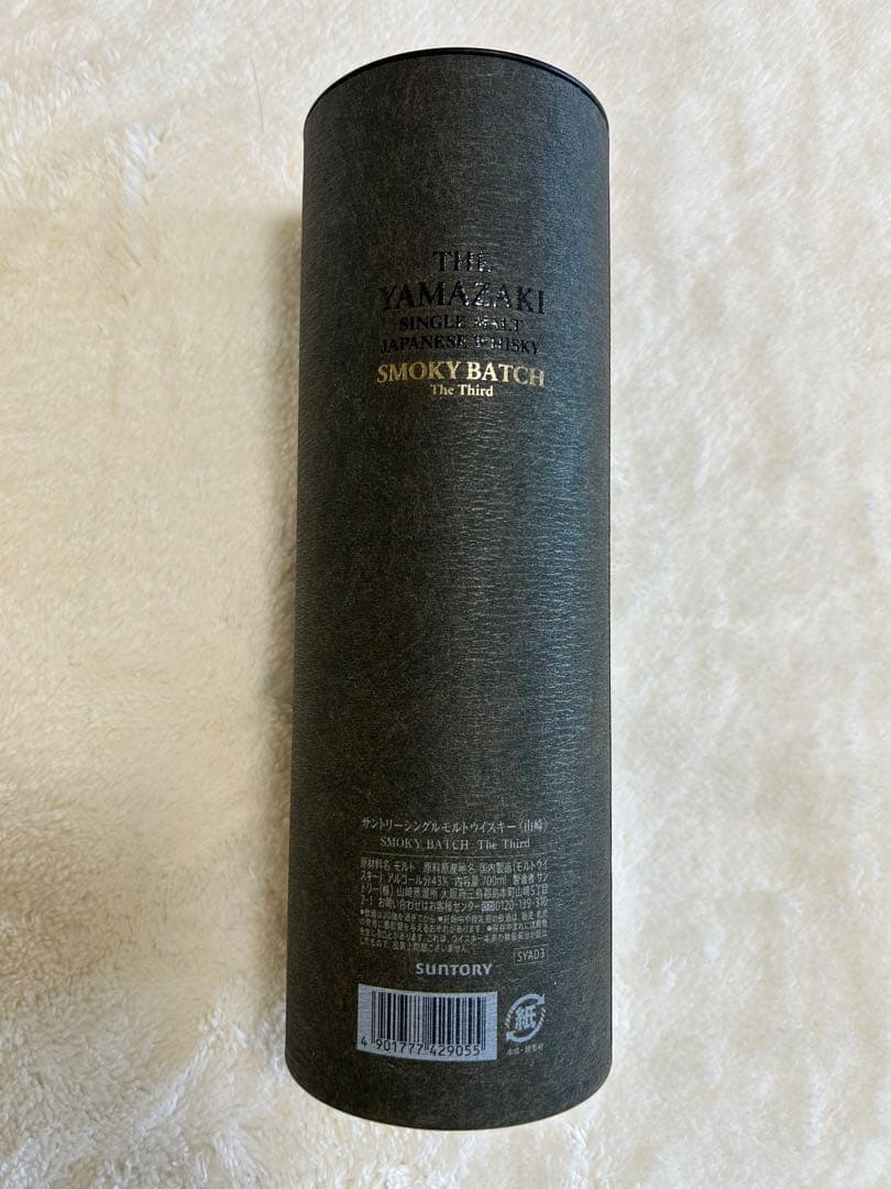 山崎　ウイスキー　スモーキーバッチ　ザ　サード　 The Third