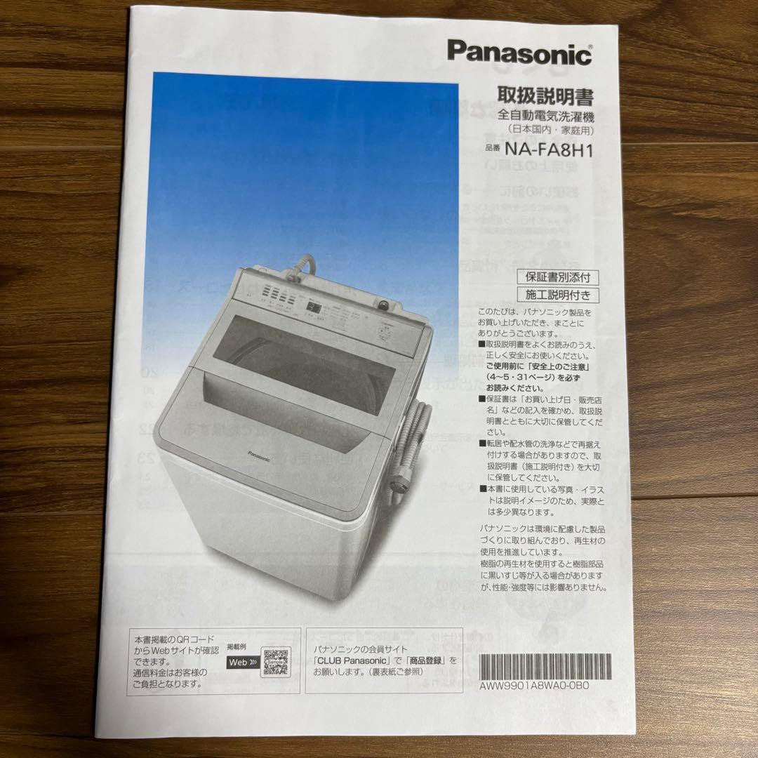 パナソニック 洗濯機 8kg 2022年製　NA-FA8H1