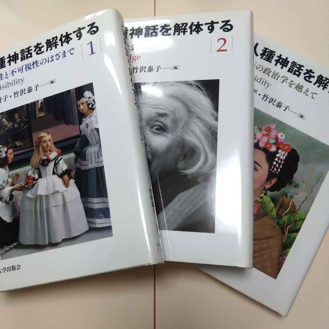 【3冊セット】人種神話を解体する 1.2.3