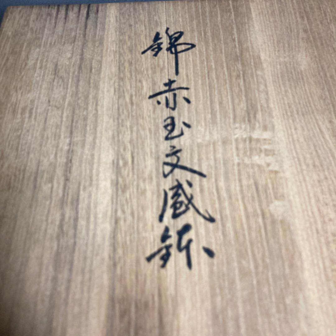 【今右衛門】色鍋島の伝統　名窯　人間国宝　十三代今泉今右衛門作　錦赤玉文　盛鉢