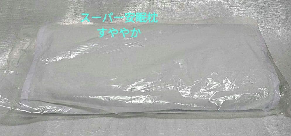 スーパー安眠枕　SUYAYAKA　すややか