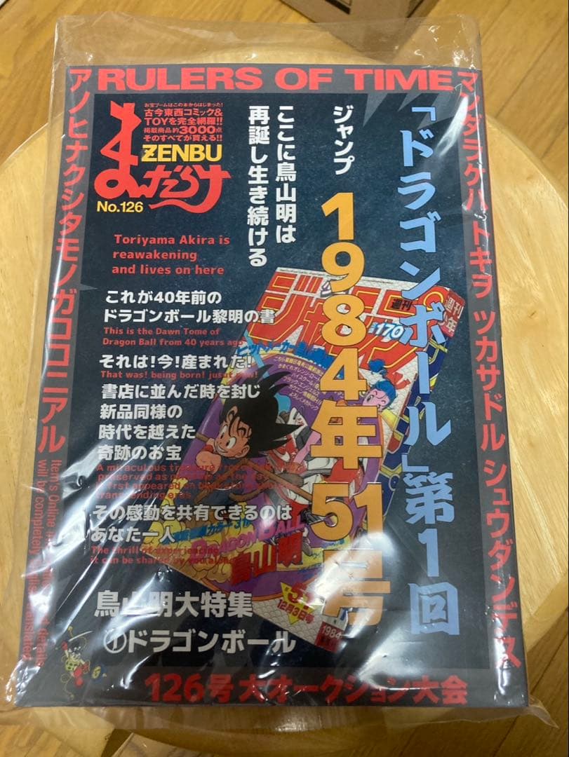 まんだらけZENBU No.126 鳥山明　ドラゴンボール特集