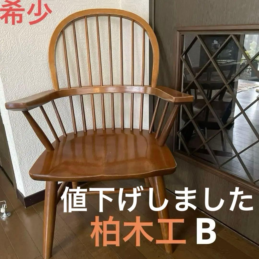 柏木工　アンティーク　肘掛け付き　ウィンザー　カントリー　チェアー　1脚