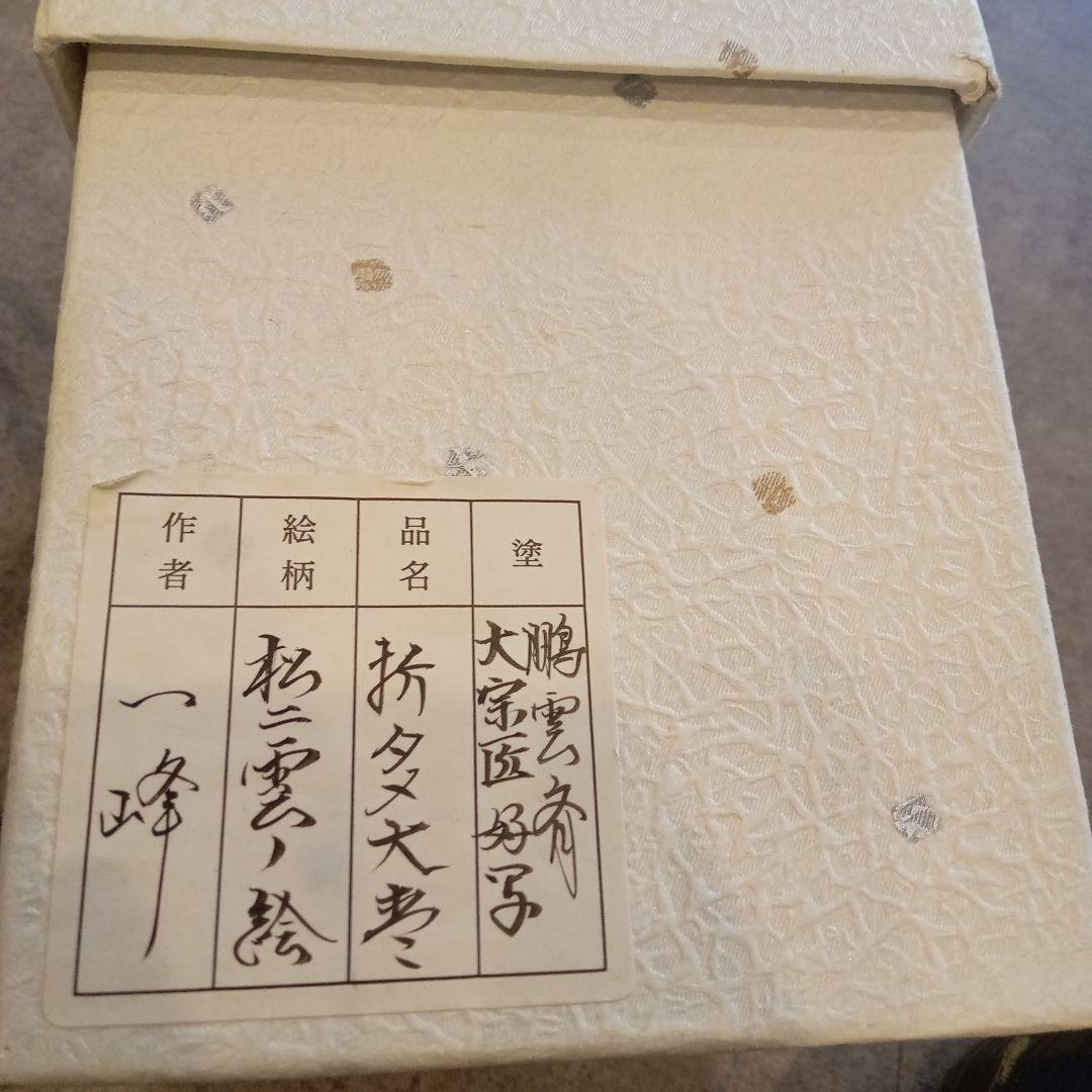 裏千家 鵬雲斎 好み 折溜 松に雲の絵 大棗 茶道具 正月 1月 棗