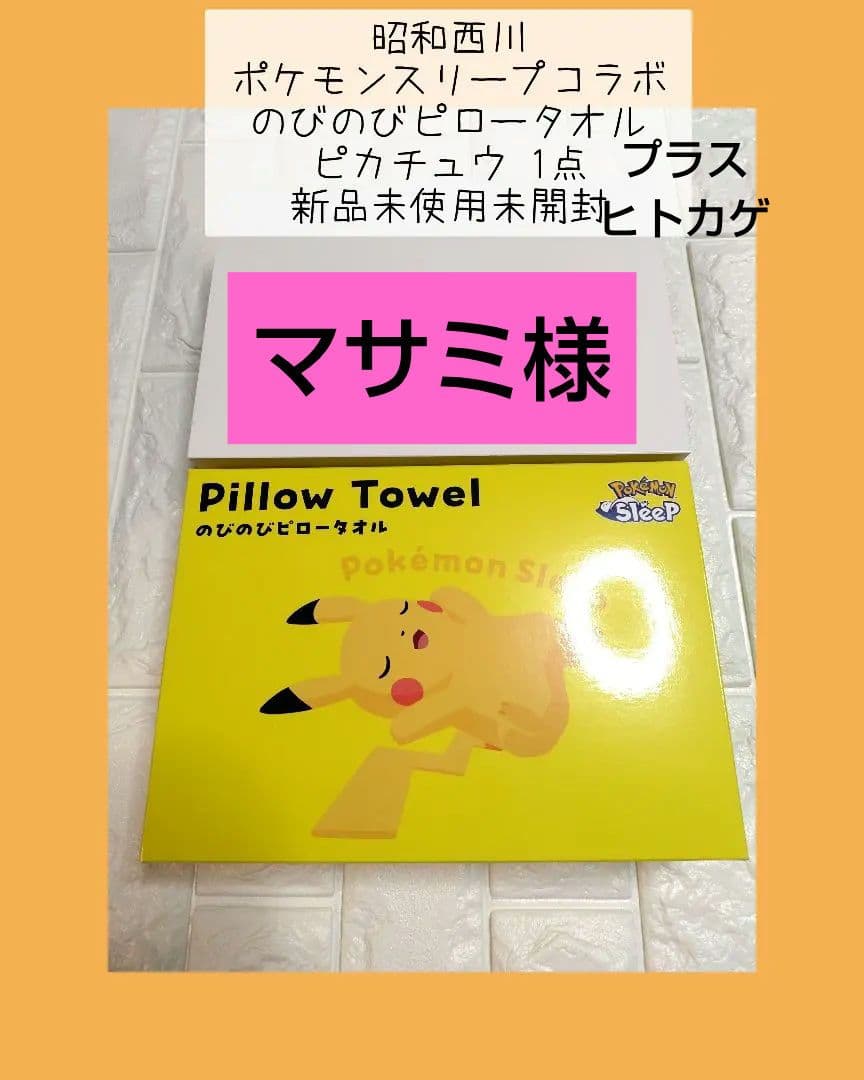 昭和西川 ポケモンスリープコラボ のびのびピロータオル ピカチュウ＋ヒトカゲ