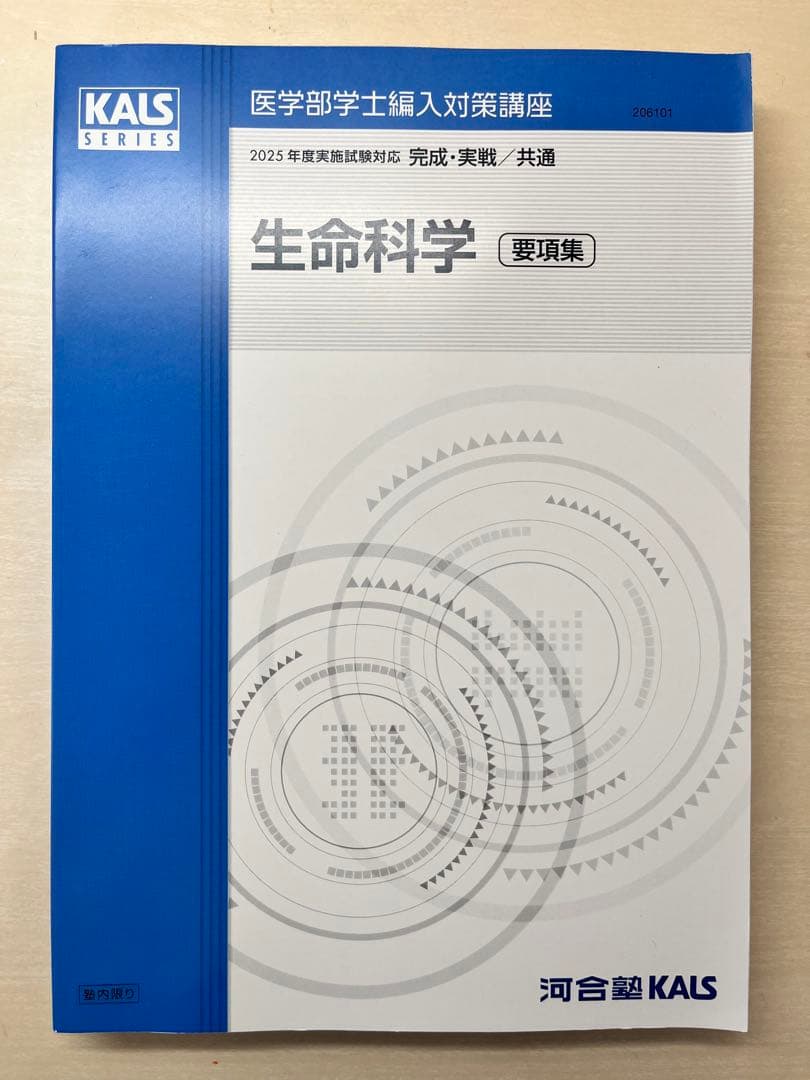 【2025年度版】河合塾KALS 生命科学 完成・実践共通 要項集