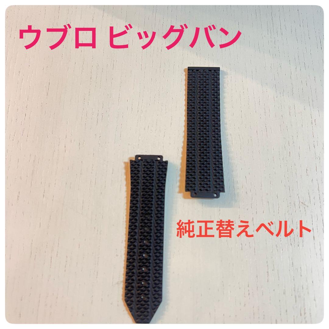 美品 ウブロ ビッグバン 純正ラバーベルト ブラック